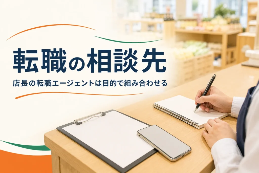 店長の転職エージェントや相談先の選び方を紹介する記事のアイキャッチ。事務机の上のノートとスマートフォン