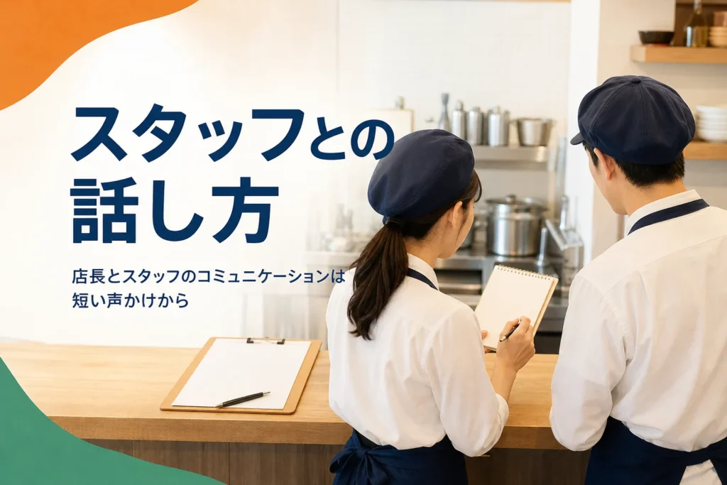 店長とスタッフのコミュニケーションを紹介する記事のアイキャッチ。開店前のカウンターで話す2人の手元