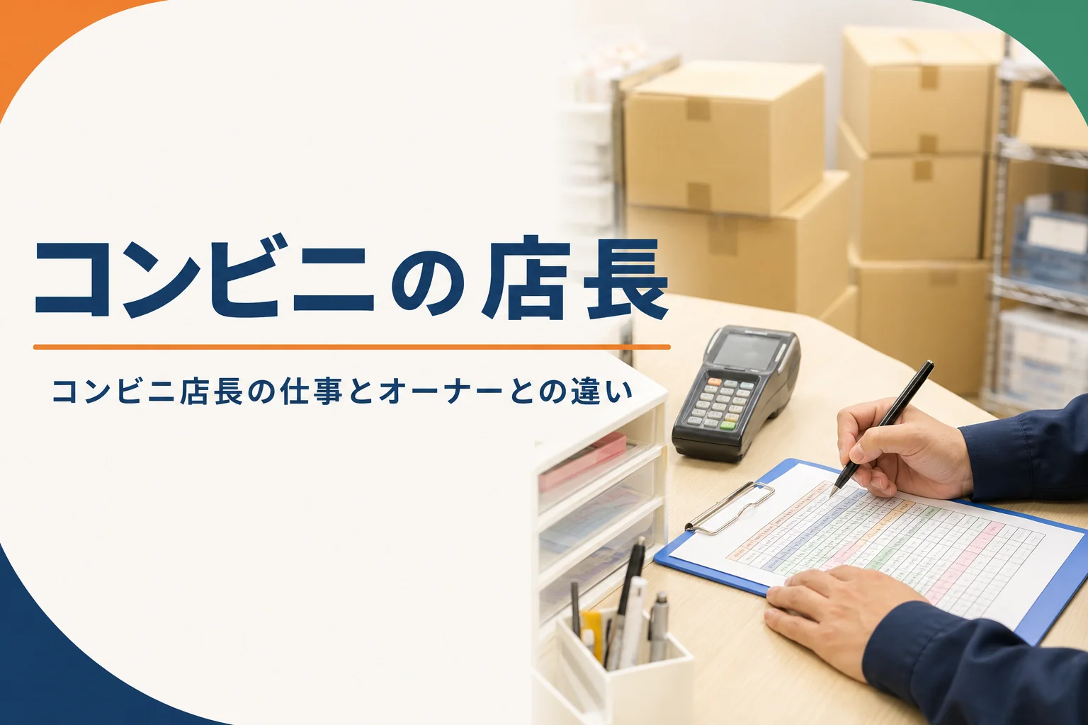 コンビニ店長の仕事とオーナーとの違いを解説する記事のアイキャッチ。バックヤードの事務机に置かれたシフト表と発注用の端末