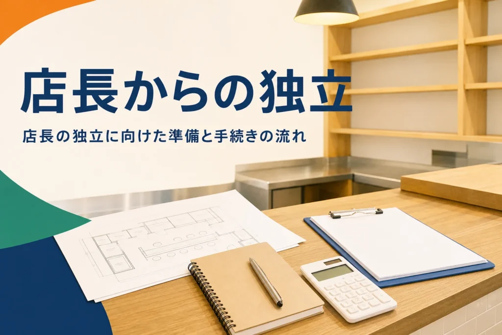 店長経験を活かした独立・開業の準備と手続きを解説する記事のアイキャッチ。開店準備中のカウンターに置かれた図面と書類