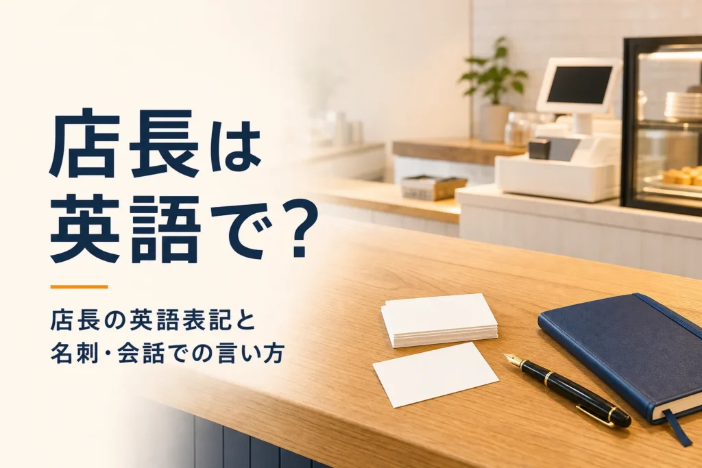 店長の英語表記を解説する記事のアイキャッチ。カウンターの上に名刺と手帳が置かれている