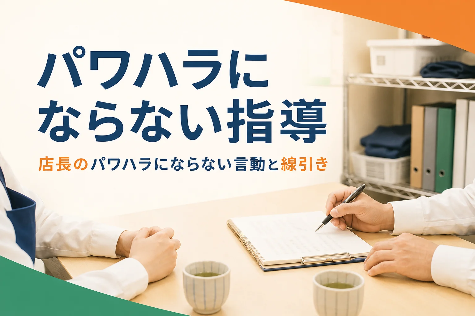 店長がパワハラにならない指導をするための線引きを紹介する記事のアイキャッチ。バックヤードで1対1で話す2人の手元