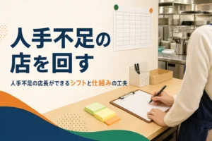 人手不足の店を回す店長の工夫を紹介する記事のアイキャッチ。バックヤードに貼られたシフト表と事務机