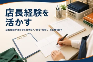 店長経験を活かせる仕事を紹介する記事のアイキャッチ。事務机の上で経験を書き出すメモとペン