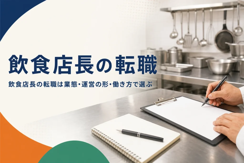 飲食店長の転職を紹介する記事のアイキャッチ。開店前の厨房のステンレス台に置かれたメモとペン