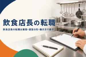 飲食店長の転職を紹介する記事のアイキャッチ。開店前の厨房のステンレス台に置かれたメモとペン