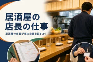 居酒屋の店長の仕事を紹介する記事のアイキャッチ。開店前のカウンターと厨房