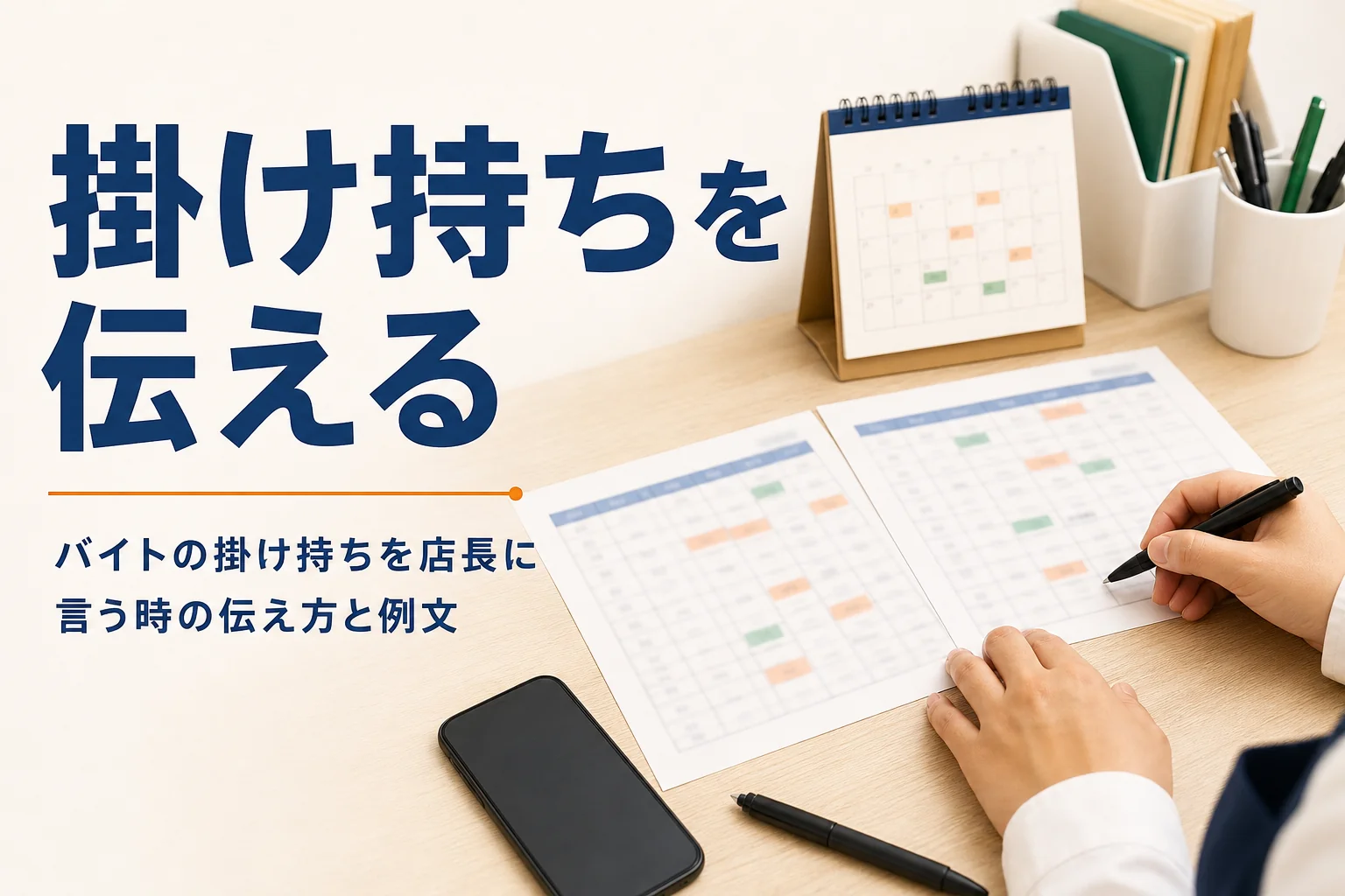 バイトの掛け持ちを店長に言う時の伝え方を紹介する記事のアイキャッチ。バックヤードの机に並んだ2枚のシフト表