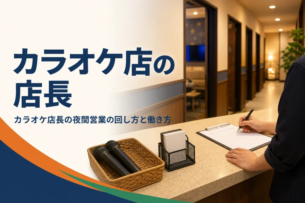 カラオケ店・ネットカフェの店長の仕事を紹介する記事のアイキャッチ。夜のフロントカウンターと個室の廊下