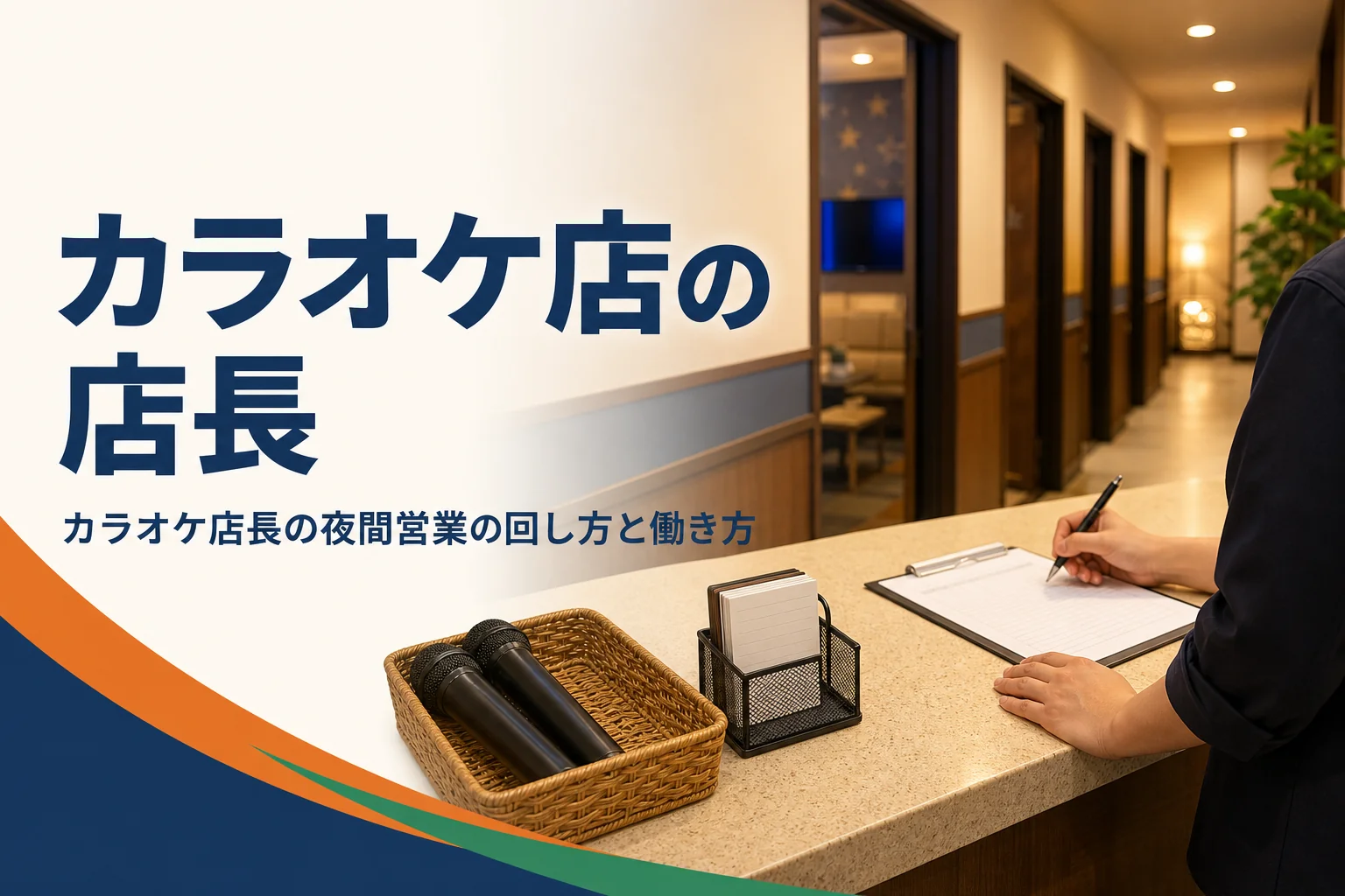カラオケ店・ネットカフェの店長の仕事を紹介する記事のアイキャッチ。夜のフロントカウンターと個室の廊下