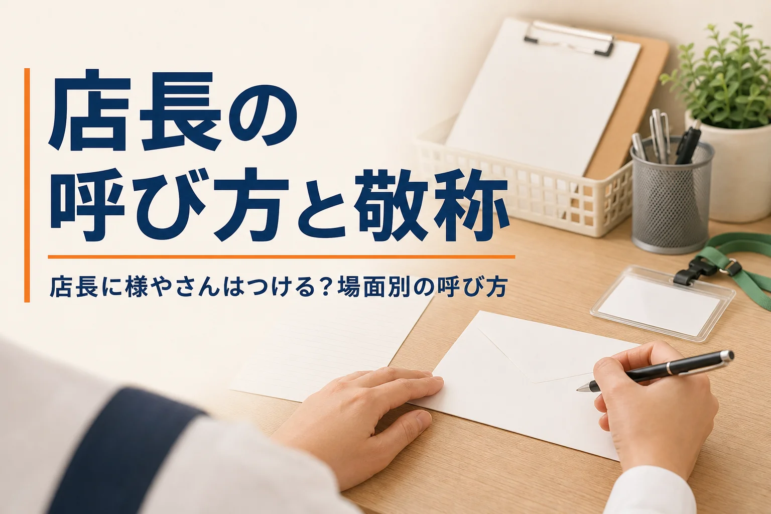 店長の呼び方と敬称を紹介する記事のアイキャッチ。事務机で封筒に宛名を書く手元