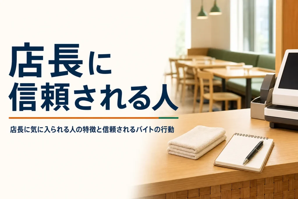 店長に気に入られる人の特徴を紹介する記事のアイキャッチ。開店前の店のカウンターとメモ帳