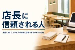 店長に気に入られる人の特徴を紹介する記事のアイキャッチ。開店前の店のカウンターとメモ帳