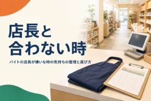 バイト先の店長と合わない時の考え方を紹介する記事のアイキャッチ。開店前の売場とレジ台のエプロン