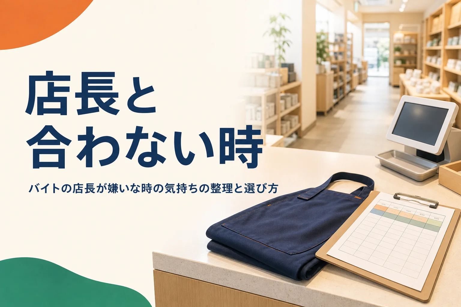 バイト先の店長と合わない時の考え方を紹介する記事のアイキャッチ。開店前の売場とレジ台のエプロン
