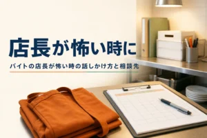 バイト先の店長が怖い時の向き合い方を紹介する記事のアイキャッチ。バックヤードの事務机とシフト表