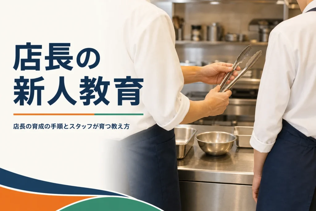 店長の新人教育と人材育成の手順を紹介する記事のアイキャッチ。厨房で先輩が新人に手元を見せて教える様子