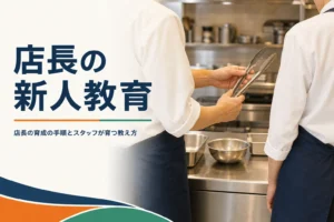 店長の新人教育と人材育成の手順を紹介する記事のアイキャッチ。厨房で先輩が新人に手元を見せて教える様子