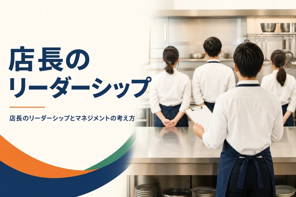 店長のリーダーシップとマネジメントの考え方を紹介する記事のアイキャッチ。開店前の厨房でスタッフに話す店長の後ろ姿