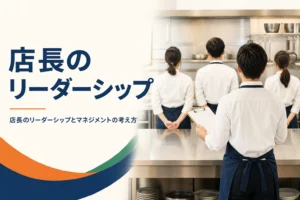 店長のリーダーシップとマネジメントの考え方を紹介する記事のアイキャッチ。開店前の厨房でスタッフに話す店長の後ろ姿