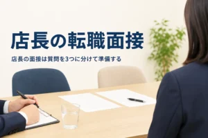 店長経験者の転職面接でよく聞かれる質問と答え方を紹介する記事のアイキャッチ。面接の席に置かれた書類とペン