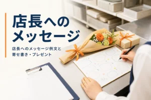 店長へのメッセージ例文を紹介する記事のアイキャッチ。バックヤードの机に置かれた寄せ書きの色紙と花束