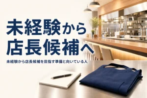 未経験から店長候補になるための準備を紹介する記事のアイキャッチ。開店前の店のカウンターとメモ帳、エプロン