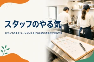 スタッフのモチベーションを上げるために店長ができる工夫を紹介する記事のアイキャッチ。開店前の厨房で準備をするスタッフ