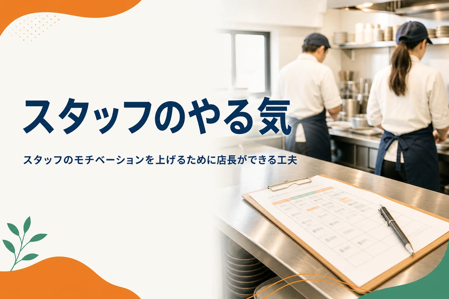 スタッフのモチベーションを上げるために店長ができる工夫を紹介する記事のアイキャッチ。開店前の厨房で準備をするスタッフ