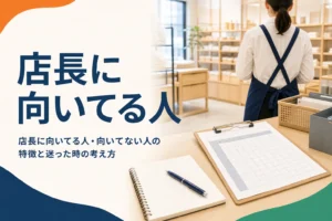 店長に向いてる人・向いてない人の特徴を紹介する記事のアイキャッチ。バックヤードの事務机とメモ帳