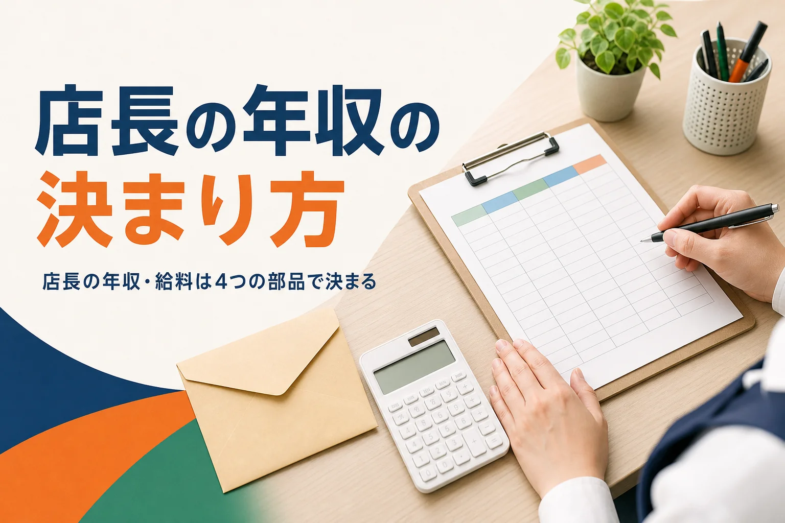 店長の年収と給料の決まり方を紹介する記事のアイキャッチ。バックヤードの事務机に置かれた電卓と封筒
