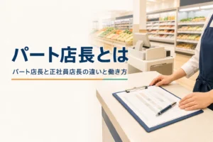 パート店長と正社員店長の違いと働き方を紹介する記事のアイキャッチ。開店前の売場とシフト表