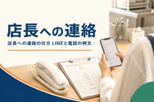 店長への連絡の仕方を紹介する記事のアイキャッチ。バックヤードの机のスマートフォンと電話