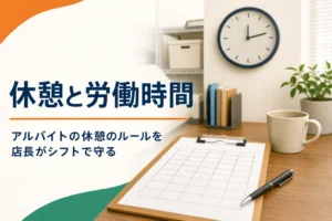 アルバイトの労働時間と休憩のルールを紹介する記事のアイキャッチ。事務机のシフト表と時計