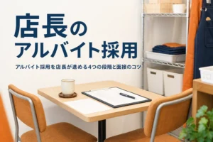 店長のアルバイト採用の進め方を紹介する記事のアイキャッチ。面接用に整えたバックヤードのテーブル