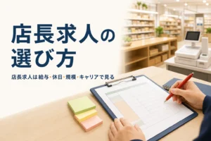 店長・店長候補の正社員求人の選び方を紹介する記事のアイキャッチ。事務机の上の求人票とペン