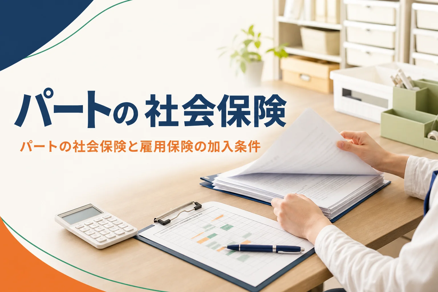 パート・アルバイトの社会保険と雇用保険の加入条件を店長目線で紹介する記事のアイキャッチ。事務机の上の契約書とシフト表