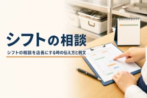 シフトの相談を店長にする時の伝え方を紹介する記事のアイキャッチ。バックヤードのシフト表を指さす手元
