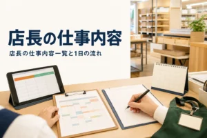 店長の仕事内容と1日の流れを紹介する記事のアイキャッチ。バックヤードの事務机に並んだシフト表と日報
