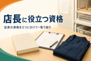 店長に役立つ資格を3つに分けて紹介する記事のアイキャッチ。バックヤードの事務机に置かれた講習テキストと書類