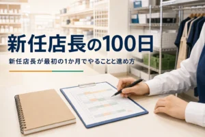 新任店長が最初の1か月でやることを紹介する記事のアイキャッチ。バックヤードの事務机と引き継ぎノート