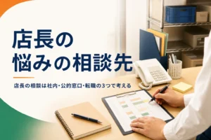 店長の悩みの相談先を紹介する記事のアイキャッチ。閉店後のバックヤードの事務机とシフト表