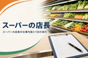 スーパーの店長の仕事内容と1日の流れを解説する記事のアイキャッチ。開店前の青果売場に置かれたチェック表