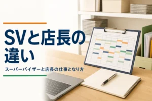 スーパーバイザーと店長の違いを解説する記事のアイキャッチ。複数の店の予定表が置かれた事務机