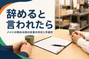 バイトに辞めると言われた時の店長の対応を紹介する記事のアイキャッチ。バックヤードで向かい合って話す2人の手元
