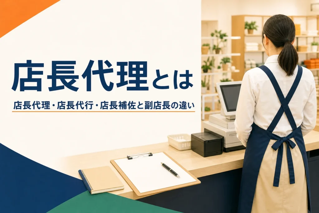 店長代理と副店長などの違いを解説する記事のアイキャッチ。開店前のレジまわりと引き継ぎノート