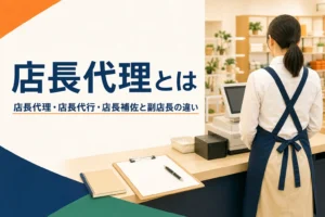 店長代理と副店長などの違いを解説する記事のアイキャッチ。開店前のレジまわりと引き継ぎノート
