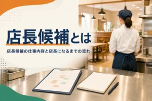 店長候補の仕事内容と店長になるまでの流れを解説する記事のアイキャッチ。開店前の厨房とシフト表