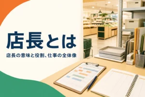 店長の意味と役割を解説する記事のアイキャッチ。開店前のバックヤードの事務机とシフト表