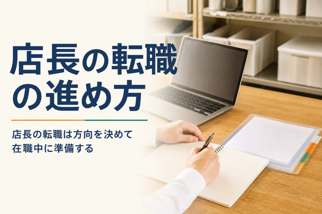 店長の転職の進め方を紹介する記事のアイキャッチ。閉店後のバックヤードの机でノートに書き込む手元